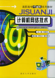 《計(jì)算機(jī)網(wǎng)絡(luò)技術(shù)》 高職高專計(jì)算機(jī)專業(yè)核心教材概覽